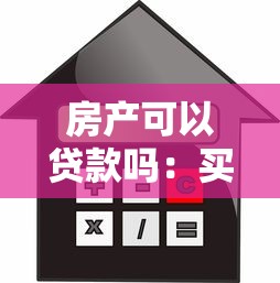 房产可以贷款吗：买房能申请银行贷款吗