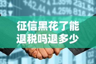 征信黑花了能退税吗退多少，探讨五款2025最新好用的贷款平台