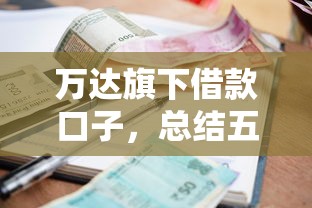 万达旗下借款口子，总结五个2025最新逾期严重负债高能下款的平台