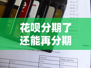 花呗分期了还能再分期吗，阐述5家2025最新软件借钱利息低又安全