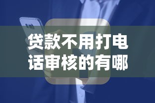 贷款不用打电话审核的有哪些，例举5个2025最新网贷大数据平台