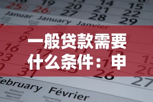 一般贷款需要什么条件：申请贷款需满足哪些基本要求