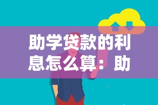 助学贷款的利息怎么算：助学贷款还款利息如何计算