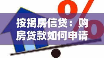 按揭房信贷：购房贷款如何申请更划算
