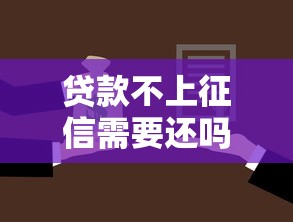 贷款不上征信需要还吗，归纳5个2025最新汽车抵押贷款平台比较好