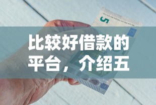 比较好借款的平台，介绍五个2025最新借钱最好的平台