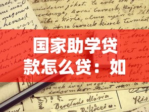 国家助学贷款怎么贷：如何申请国家助学贷款