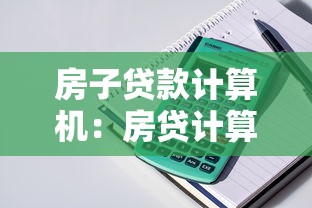 房子贷款计算机：房贷计算器如何预估月供金额