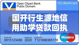 国开行生源地信用助学贷款回执办理截止日期：国开行助学贷款回执何时截止录入