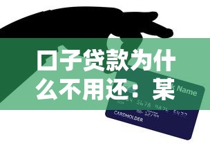 口子贷款为什么不用还：某些网贷为何无需偿还