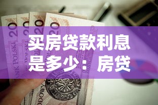 买房贷款利息是多少：房贷月供如何计算最划算？