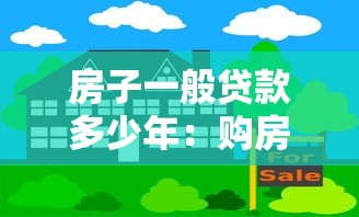 房子一般贷款多少年：购房贷款最长可分期多少年