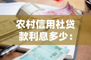 农村信用社贷款利息多少：农信社20万贷款一年利息要多少