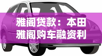 雅阁贷款：本田雅阁购车融资利率多少