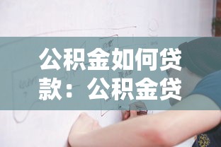 公积金如何贷款：公积金贷款申请流程详解