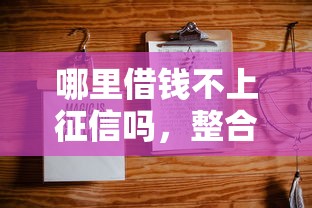 哪里借钱不上征信吗，整合5个2025最新哪些正规平台可以借钱