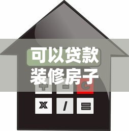可以贷款装修房子吗：装修资金不足能申请贷款吗