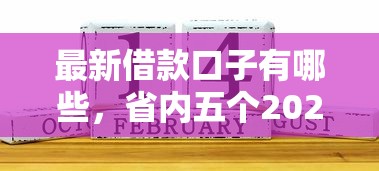 最新借款口子有哪些，省内五个2025最新七天网贷口子