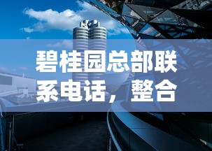 碧桂园总部联系电话，整合5个2025最新网贷平台电话