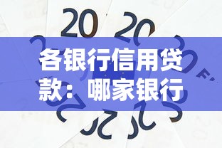 各银行信用贷款：哪家银行信用贷最划算