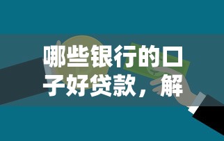 哪些银行的口子好贷款，解答五家2025最新网贷推广返佣平台