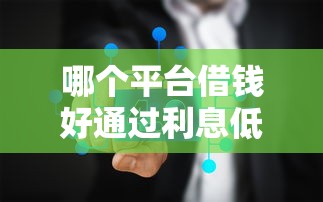 哪个平台借钱好通过利息低，推荐五个2025最新2025被风控了必下的口子