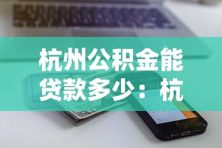 杭州公积金能贷款多少：杭州公积金贷款上限额度多少