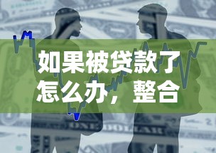 如果被贷款了怎么办，整合5个2025最新全部秒拒还有啥口子