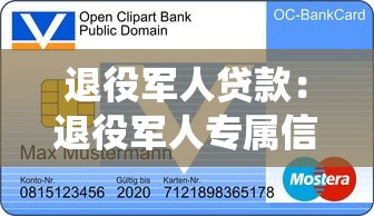 退役军人贷款：退役军人专属信贷如何申请