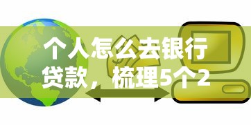 个人怎么去银行贷款，梳理5个2025最新网贷平台逾期