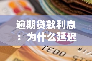 逾期贷款利息：为什么延迟还款会产生额外费用
