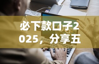 必下款口子2025，分享五个2025最新强制放款口子