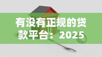 有没有正规的贷款平台：2025年哪些贷款平台安全可靠