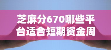 芝麻分670哪些平台适合短期资金周转，盘点五个2025最新黑户有逾期也能必过的口子