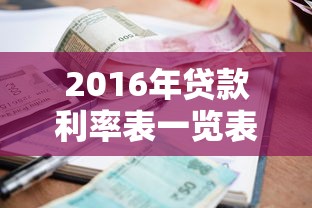 2016年贷款利率表一览表：2016年各类贷款利率具体是多少