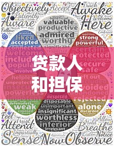 贷款人和担保人各自承担的责任：借贷双方责任如何划分