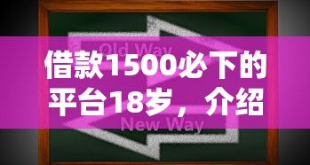 借款1500必下的平台18岁，介绍五个2025最新黑户能在借款平台借到钱