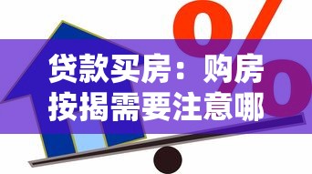 贷款买房：购房按揭需要注意哪些问题