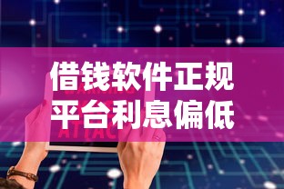 借钱软件正规平台利息偏低，五大2025最新平安网贷平台