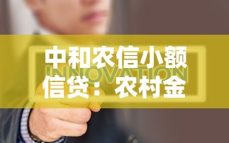 中和农信小额信贷：农村金融如何助力小微经济发展