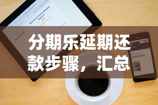 分期乐延期还款步骤，汇总五个2025最新那些网贷平台不上征信