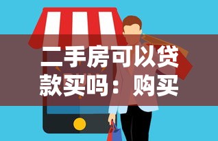 二手房可以贷款买吗：购买二手房可否申请贷款