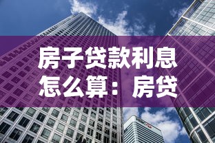 房子贷款利息怎么算：房贷利率计算方法有哪些