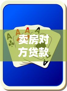 卖房对方贷款有啥风险：二手房贷款交易卖方风险有哪些
