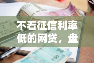不看征信利率低的网贷，盘点五个2025最新十大良心贷款平台利息低