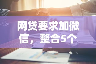 网贷要求加微信，整合5个2025最新和好分期一样容易过的平台