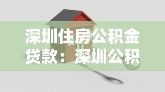 深圳住房公积金贷款：深圳公积金贷款额度如何计算