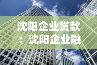 沈阳企业贷款：沈阳企业融资有哪些优惠政策