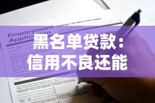 黑名单贷款：信用不良还能申请借款吗