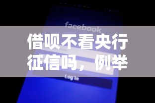 借呗不看央行征信吗，例举5个2025最新征信黑了借款平台可以借钱应急